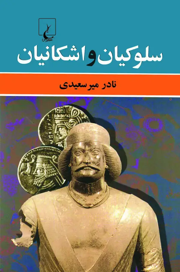 جلد کتاب سلوکیان و اشکانیان