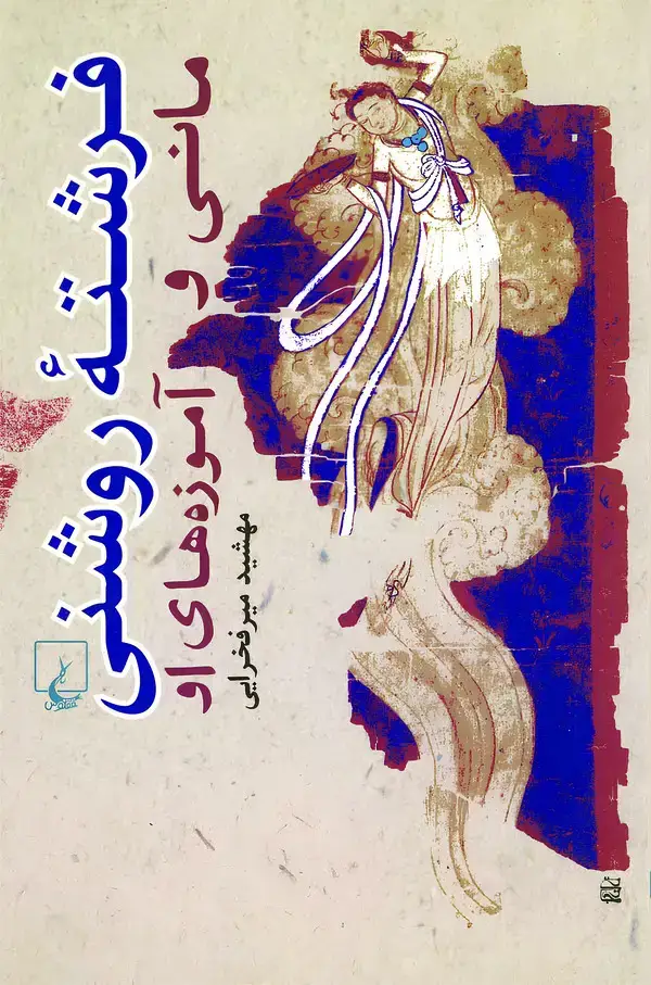 جلد کتاب فرشته روشنی
