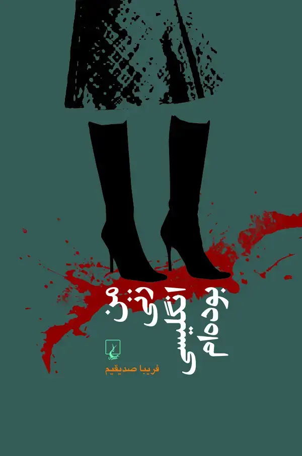 جلد کتاب من زنی انگلیسی بوده‌ام