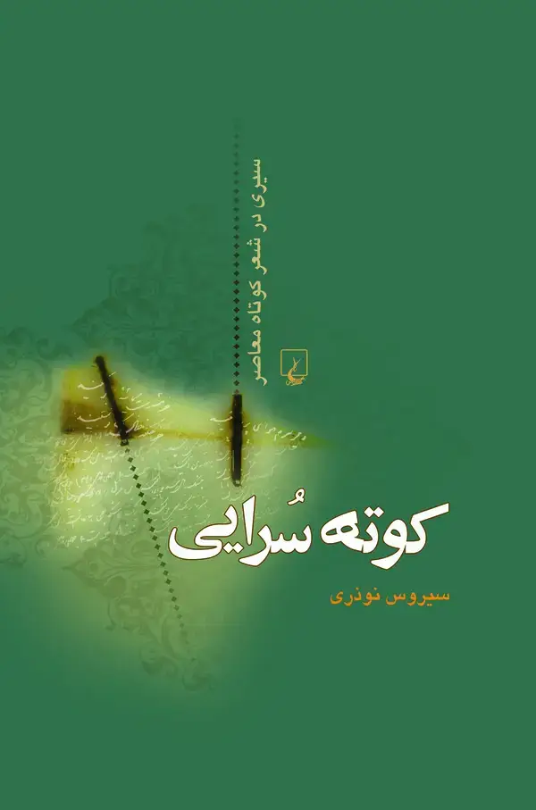 جلد کتاب کوته‌سرایی