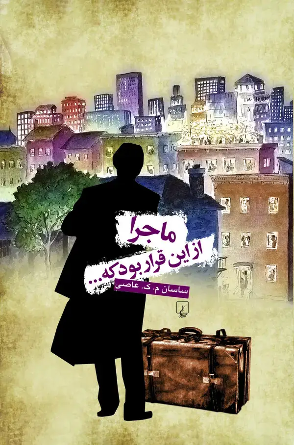 جلد کتاب ماجرا از این قرار بود که...