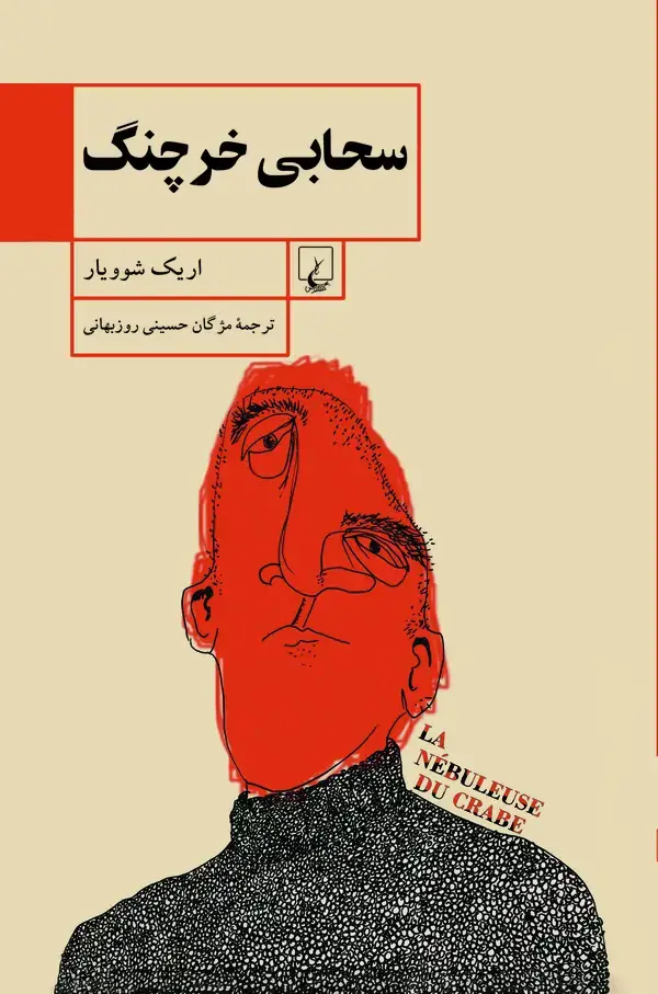 جلد کتاب سحابی خرچنگ
