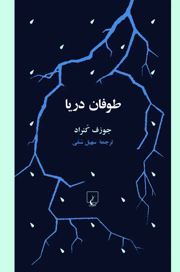جلد کتاب طوفان دریا