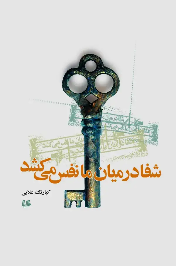 جلد کتاب شفا در میان ما نفس می‌کشد