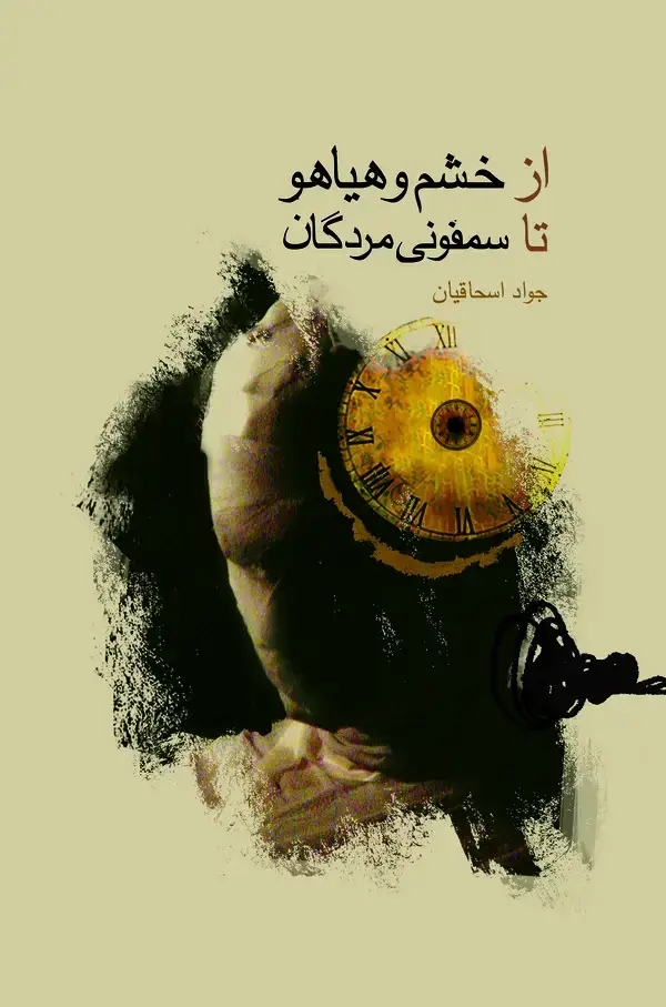 جلد کتاب از خشم و هیاهو تا سمفونی مردگان