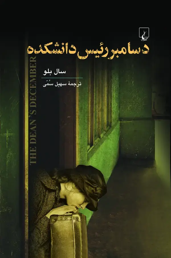 جلد کتاب دسامبر رئیس دانشکده