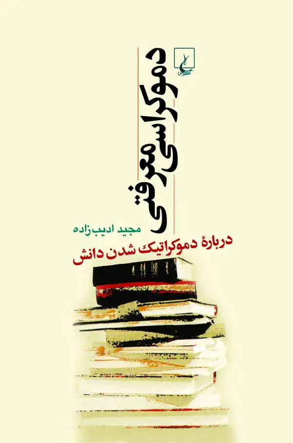 جلد کتاب دموکراسی معرفتی