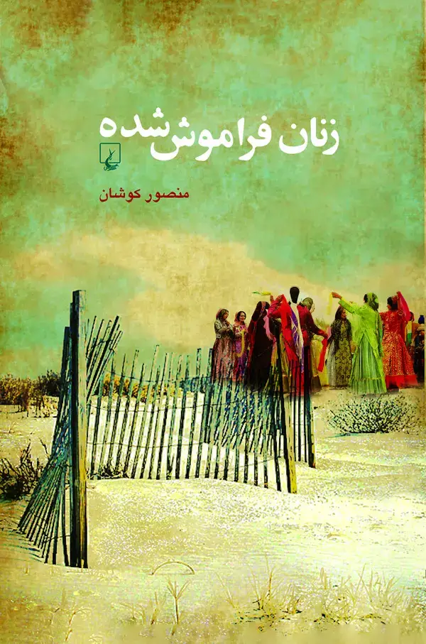جلد کتاب زنان فراموش شده