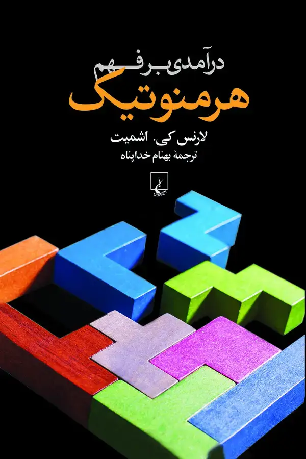 جلد کتاب درآمدی بر فهم هرمنوتیک