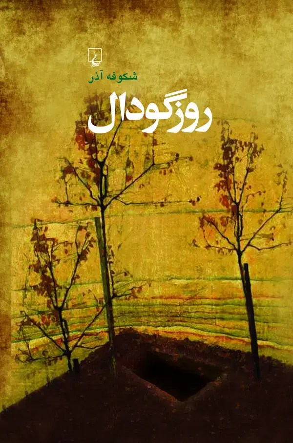 جلد کتاب روز گودال