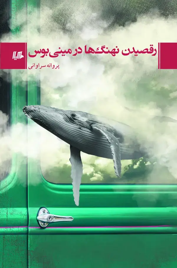 جلد کتاب رقصیدن نهنگ ها در مینی بوس
