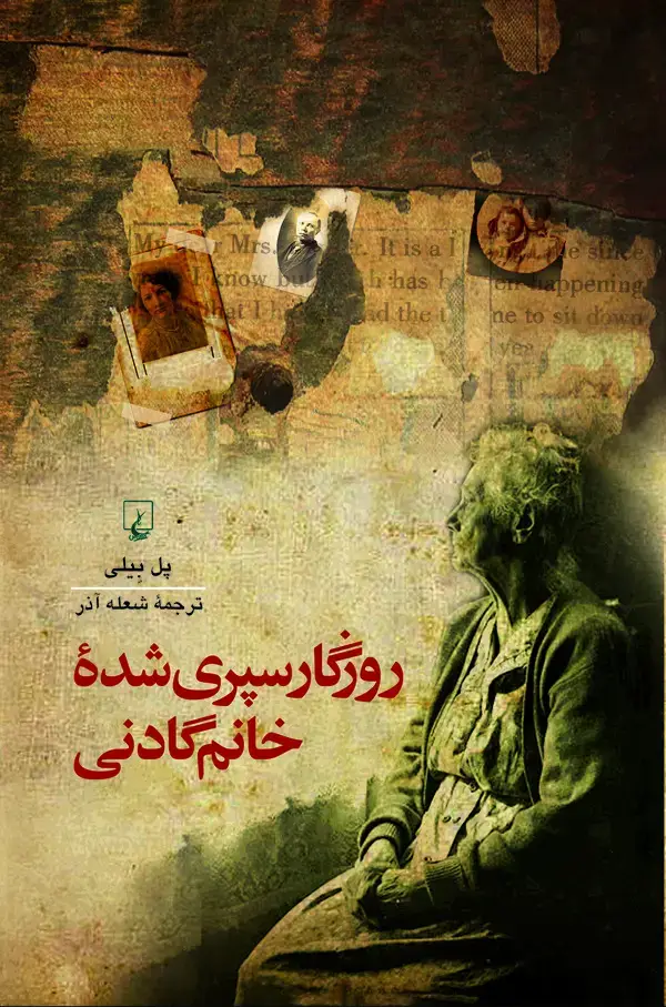 جلد کتاب روزگار سپری شده خانم گادنی