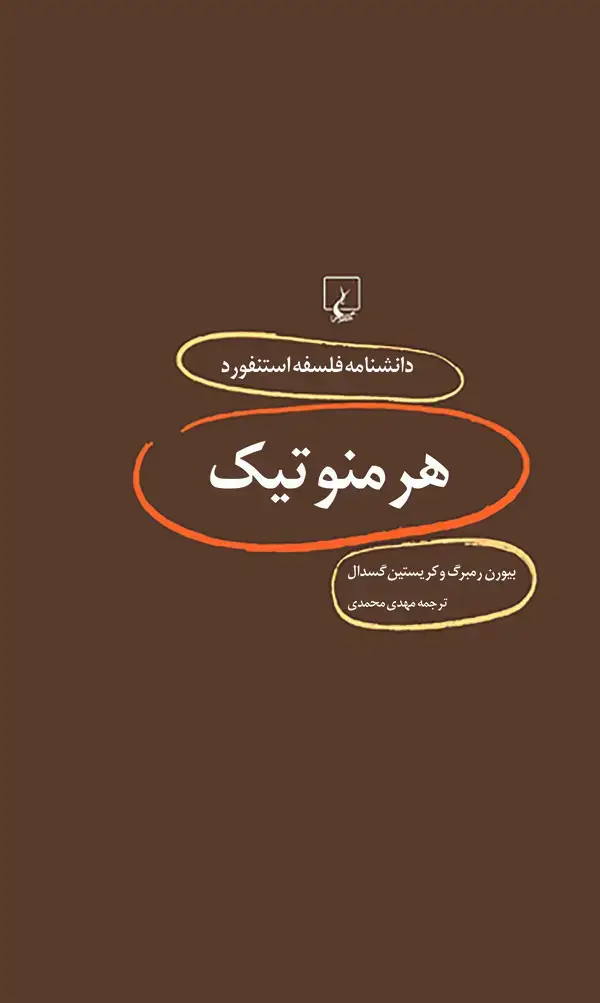 جلد کتاب هرمنوتیک (8)