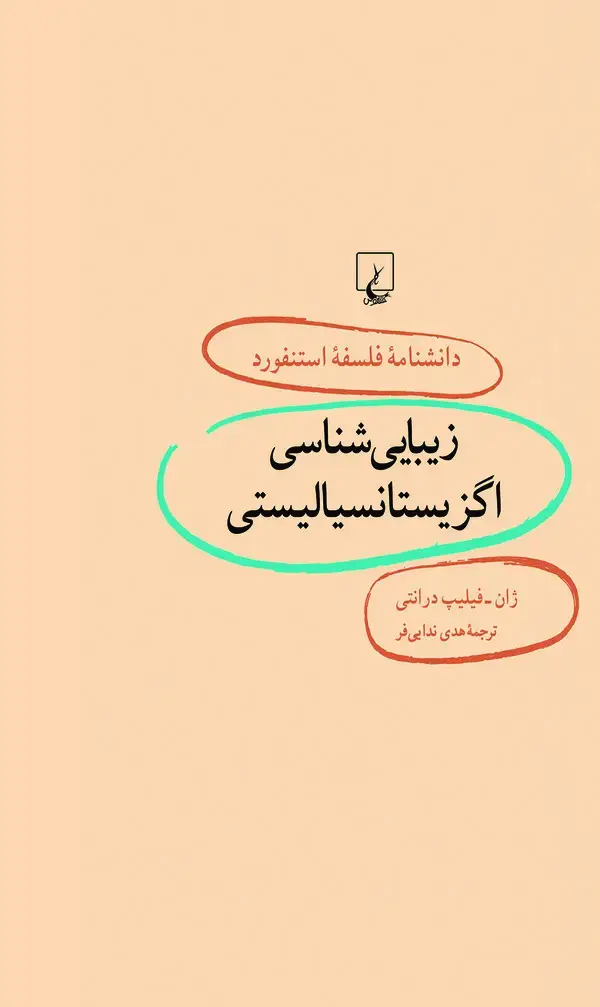 جلد کتاب زیبایی‌شناسی اگزیستانسیالیستی (6)
