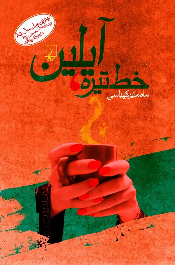 جلد کتاب خط تیره، آیلین