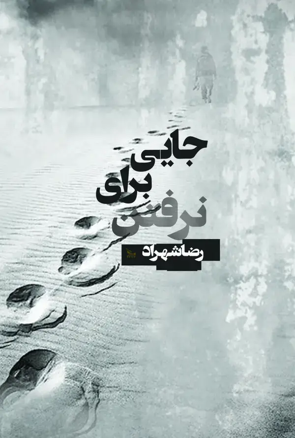 جلد کتاب جایی برای نرفتن