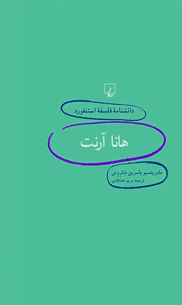 جلد کتاب هانا آرنت