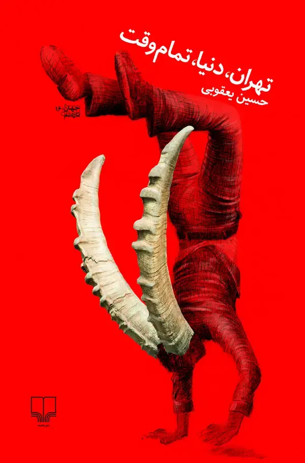 جلد کتاب تهران، دنیا، تمام‌وقت