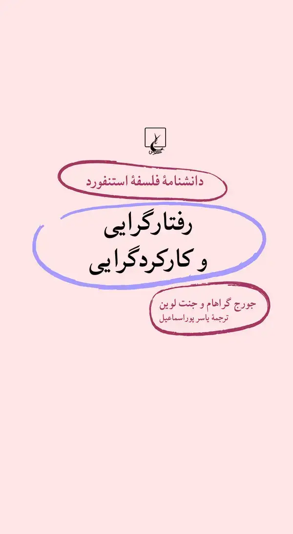 جلد کتاب رفتارگرایی و کارکردگرایی
