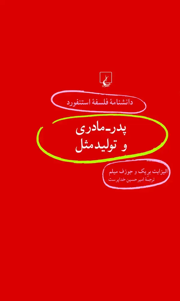 جلد کتاب پدر - مادری و تولیدمثل