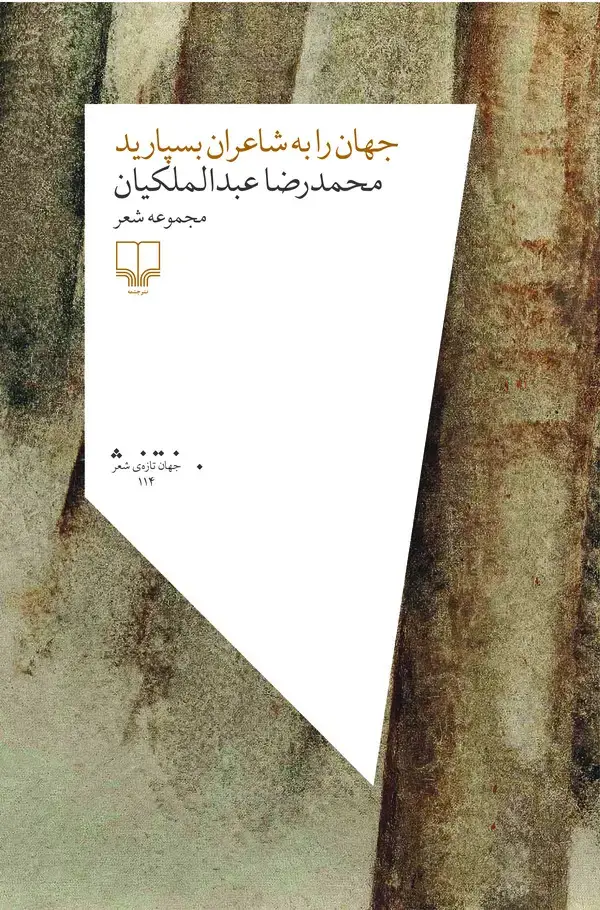 جلد کتاب جهان را به شاعران بسپارید
