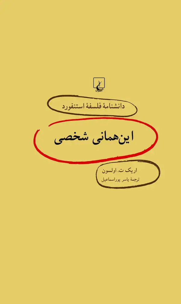 جلد کتاب این همانی شخصی