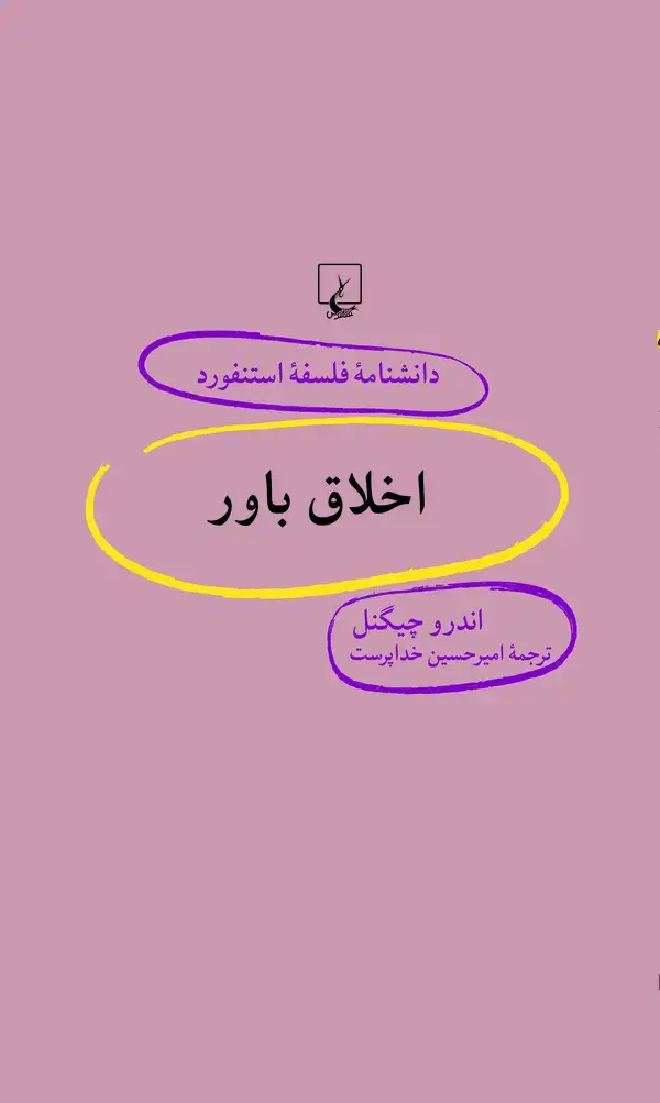 جلد کتاب اخلاق باور