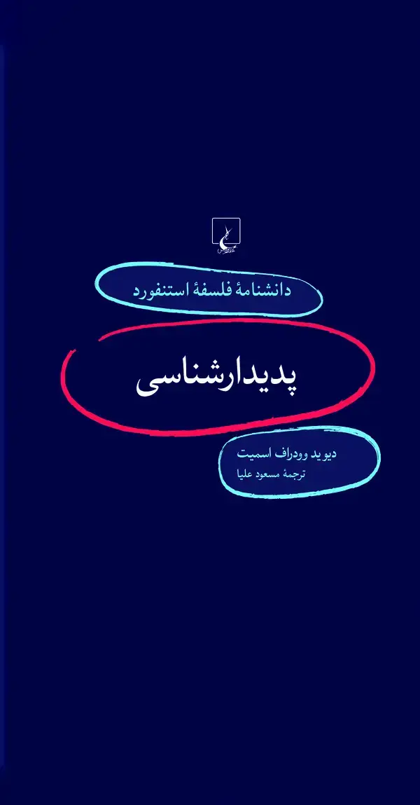 جلد کتاب پدیدارشناسی