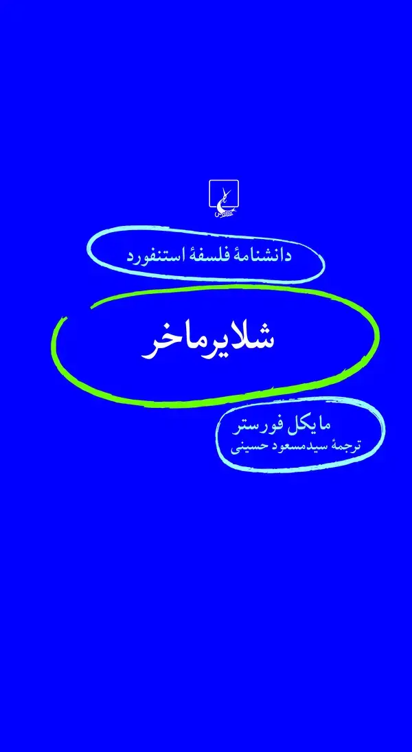 جلد کتاب شلایرماخر