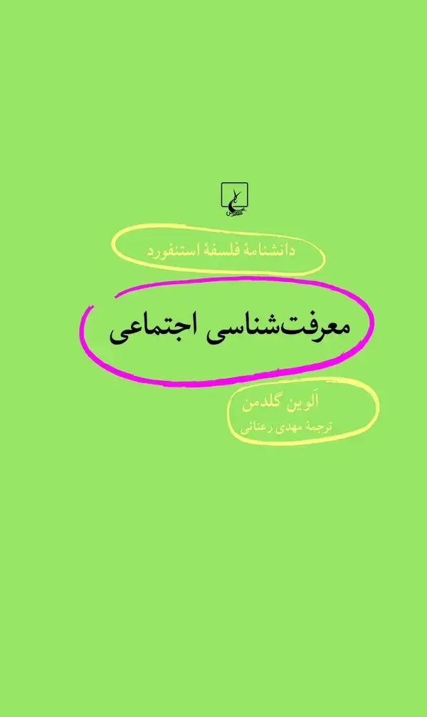 جلد کتاب معرفت‌شناسی اجتماعی