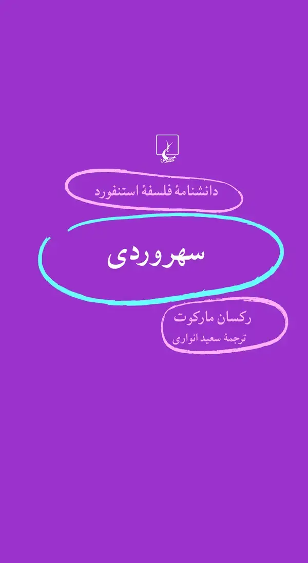 جلد کتاب سهروردی
