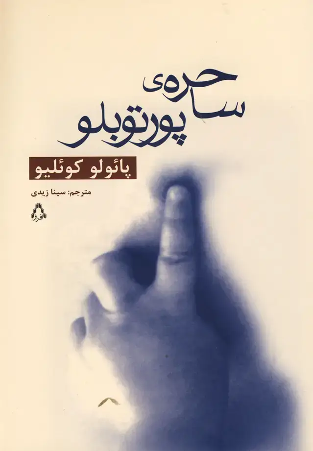 جلد کتاب ساحره‌ی پورتوبلو