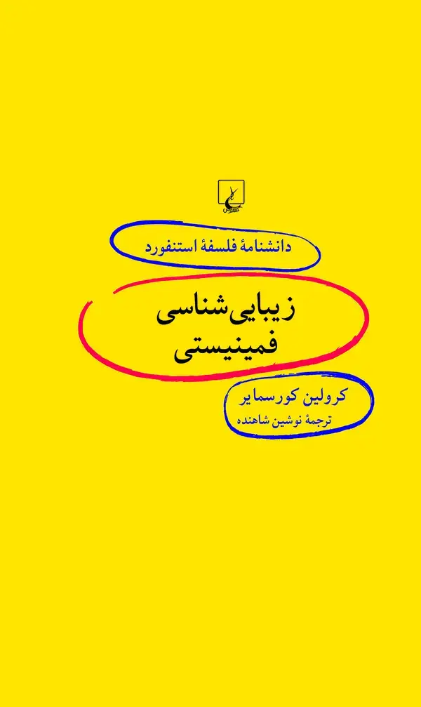 جلد کتاب زیبایی‌شناسی فمینیستی