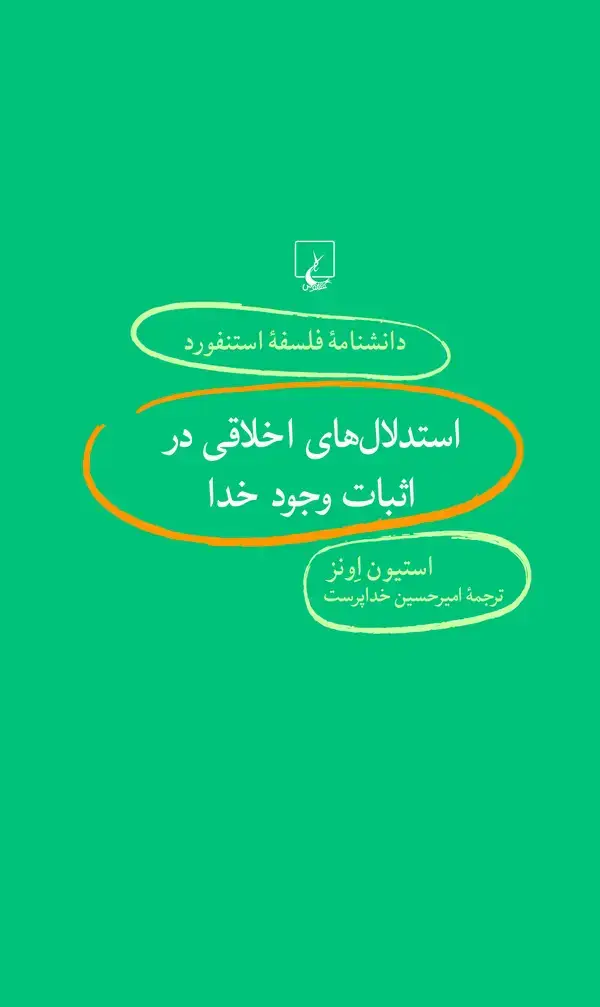 جلد کتاب استدلال‌های اخلاقی در اثبات وجود خدا