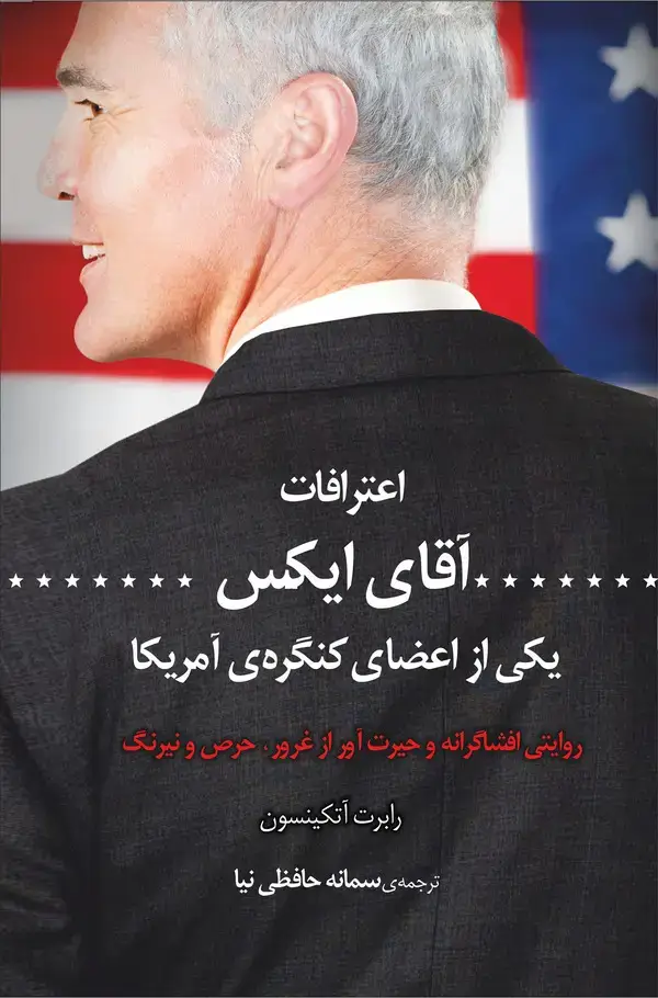 جلد کتاب اعترافات آقای ایکس، یکی از اعضای کنگره امریکا