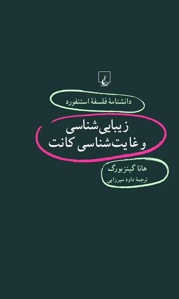 جلد کتاب زیباییشناسی و غایتشناسی کانت (62)