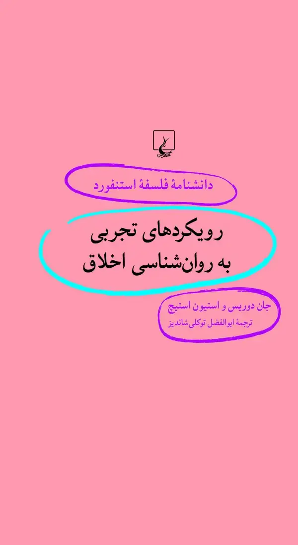 جلد کتاب رویکردهای تجربی به روان‌شناسی اخلاق