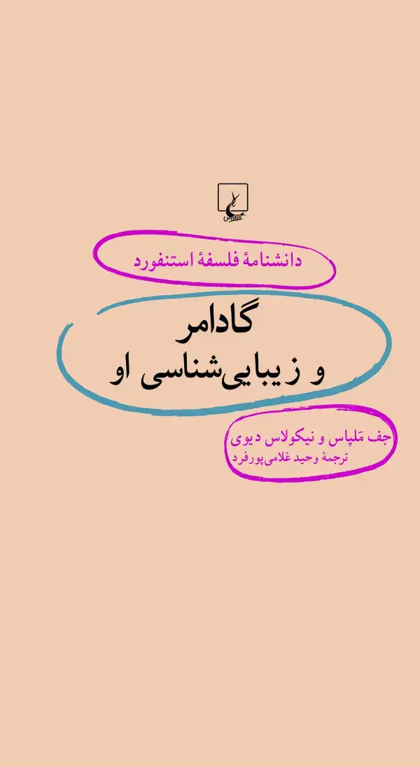 جلد کتاب گادامر و زیباییشناسی او