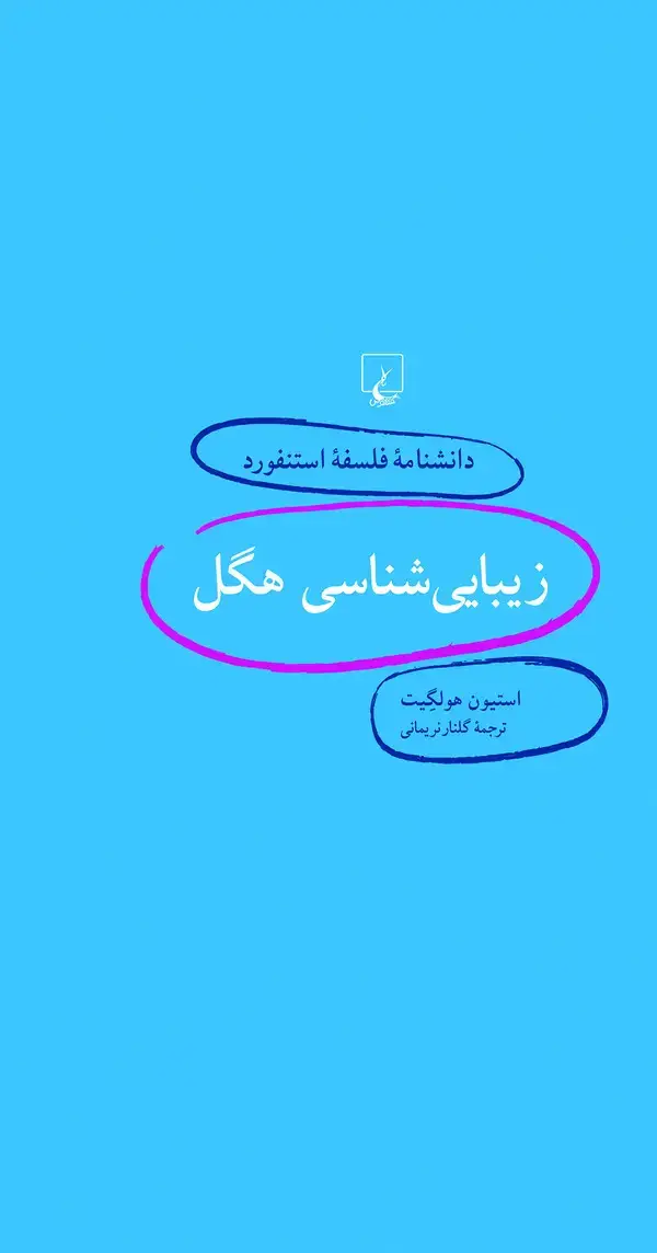 جلد کتاب زیبایی‌شناسی هگل
