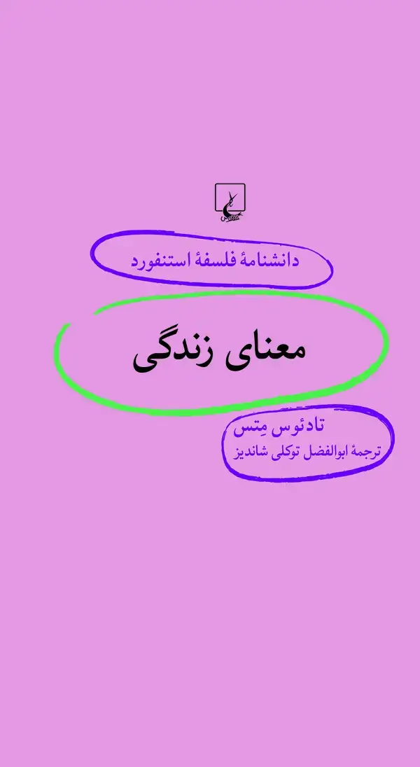 جلد کتاب معنای زندگی (37)