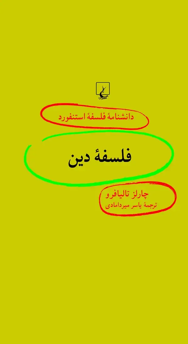 جلد کتاب فلسفه دین (91)