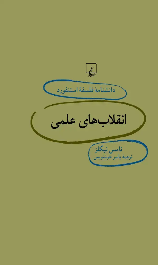 جلد کتاب انقلاب‌های علمی (73)