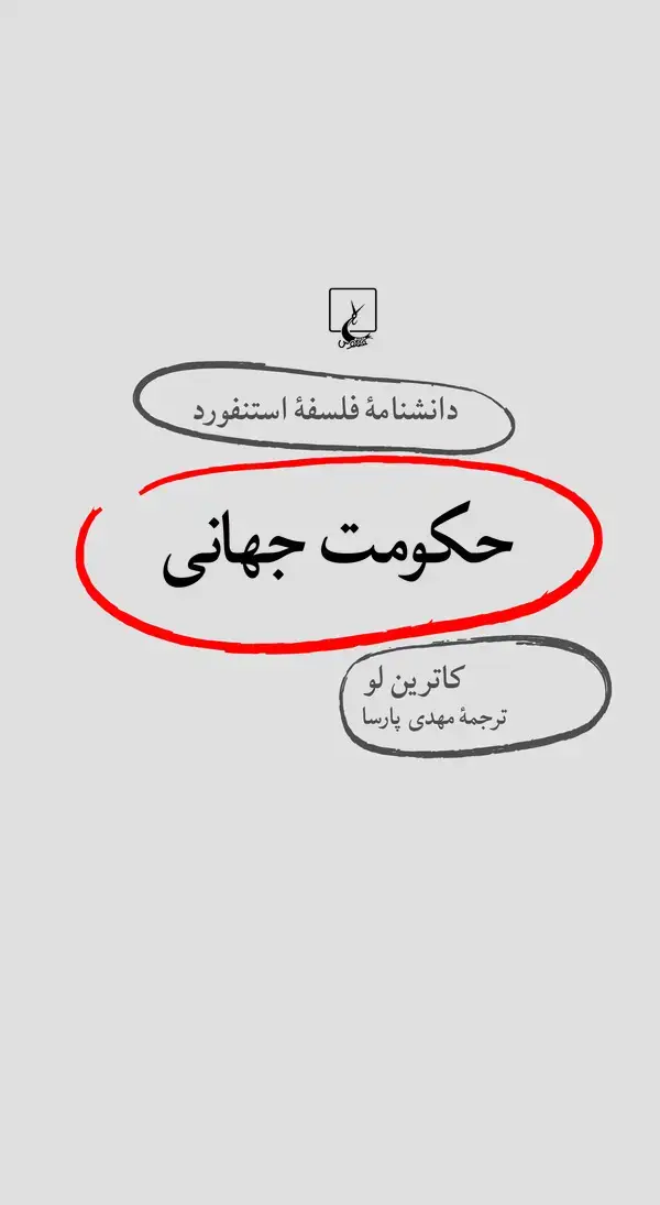 جلد کتاب حکومت جهانی (19)