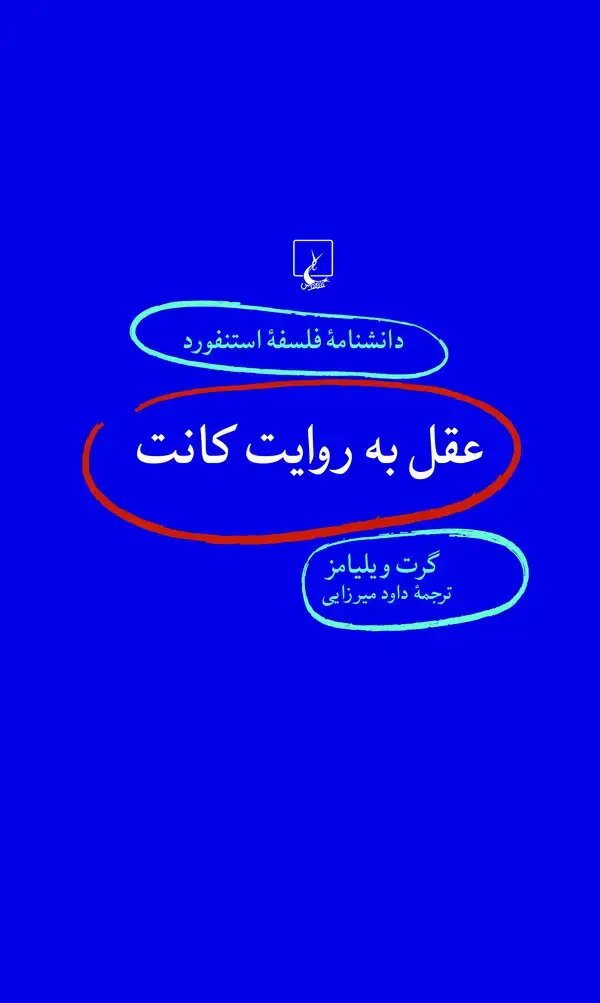 جلد کتاب عقل به روایت کانت