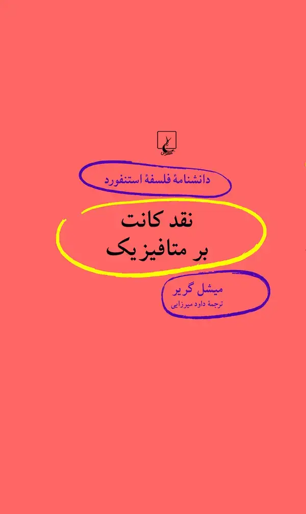 جلد کتاب نقد کانت بر متافیزیک