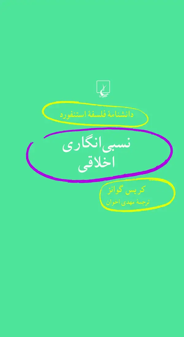 جلد کتاب نسبی‌انگاری اخلاقی