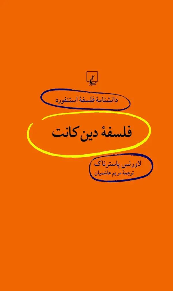 جلد کتاب فلسفه دین کانت (33)
