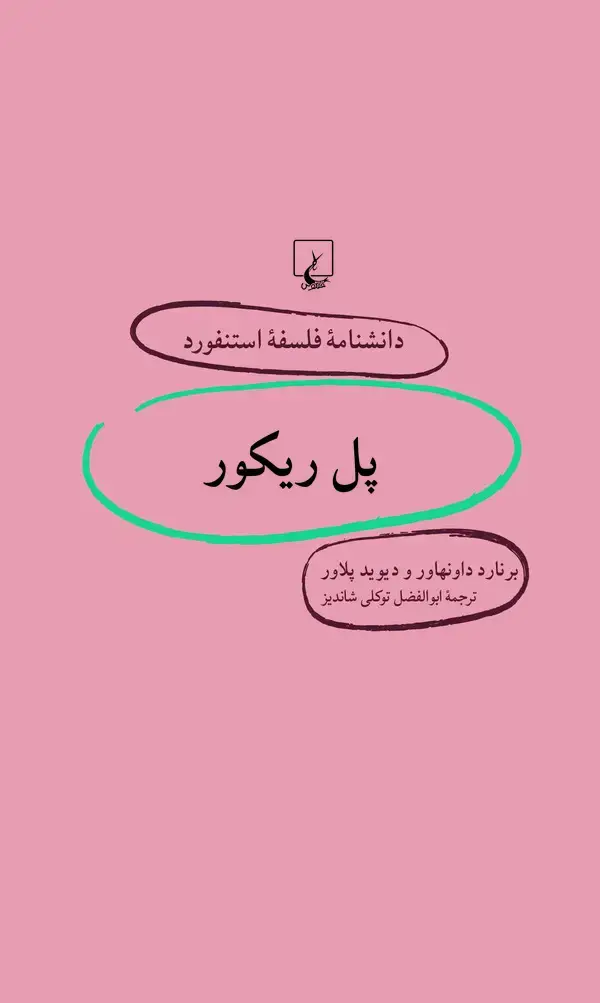 جلد کتاب پل ریکور (28)