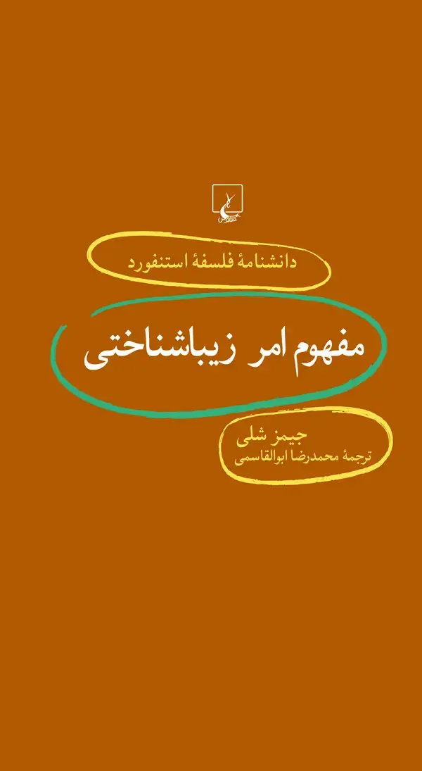 جلد کتاب مفهوم امر زیباشناختی (71)