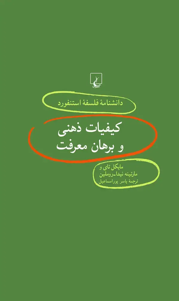 جلد کتاب کیفیات ذهنی و برهان معرفت